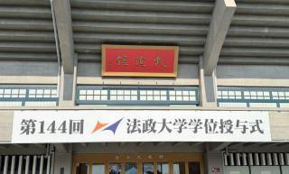 ２０２６年３月２４日（火）法政大学経営学部卒業祝賀会